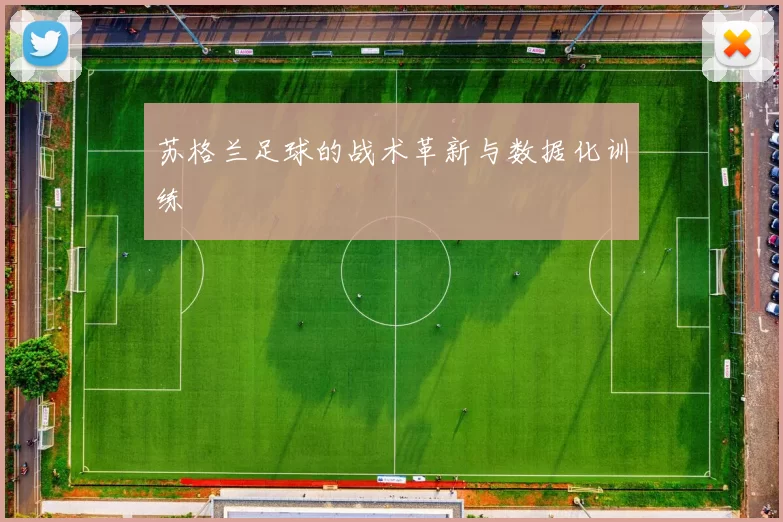 苏格兰足球的战术革新与数据化训练