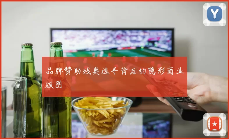 品牌赞助残奥选手背后的隐形商业版图