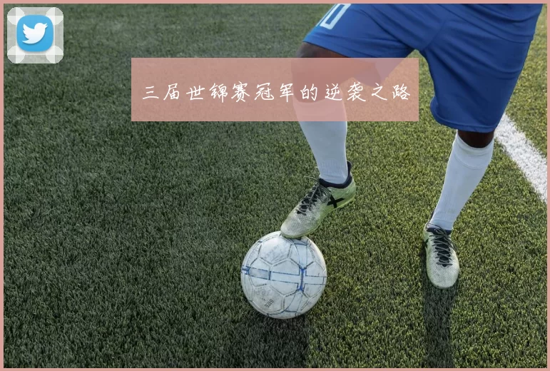 三届世锦赛冠军的逆袭之路