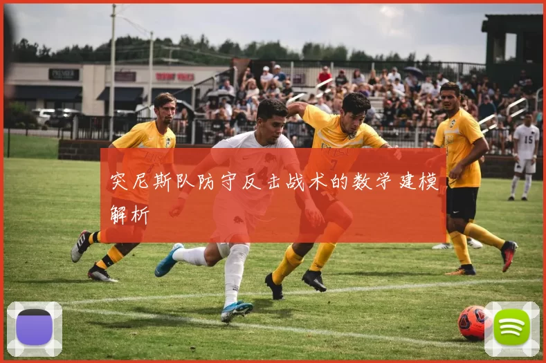 突尼斯队防守反击战术的数学建模解析