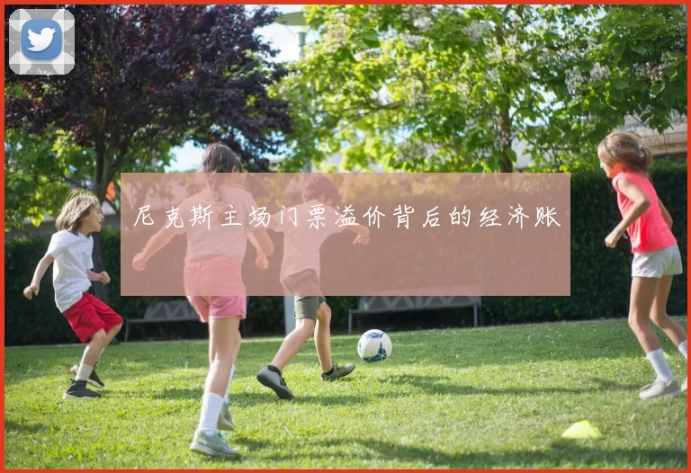 尼克斯主场门票溢价背后的经济账