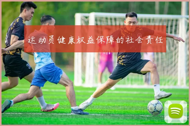 运动员健康权益保障的社会责任