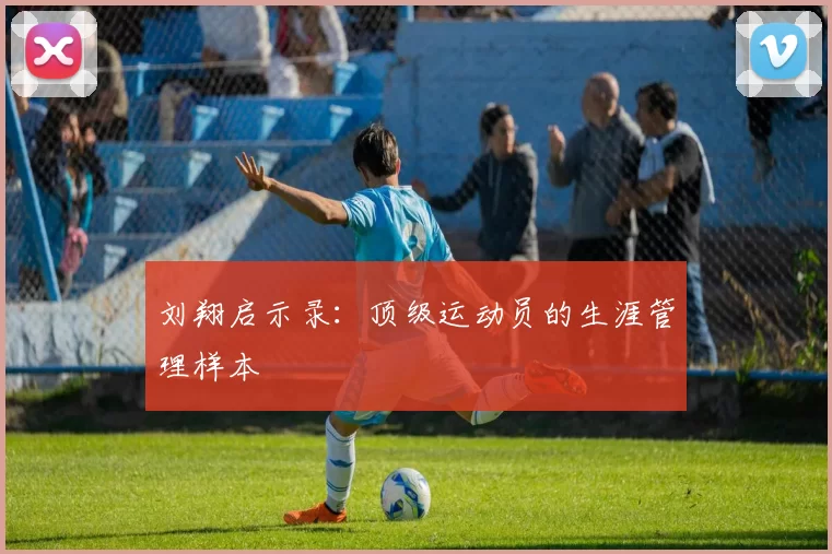 刘翔启示录：顶级运动员的生涯管理样本