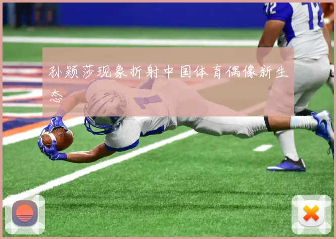 孙颖莎现象折射中国体育偶像新生态