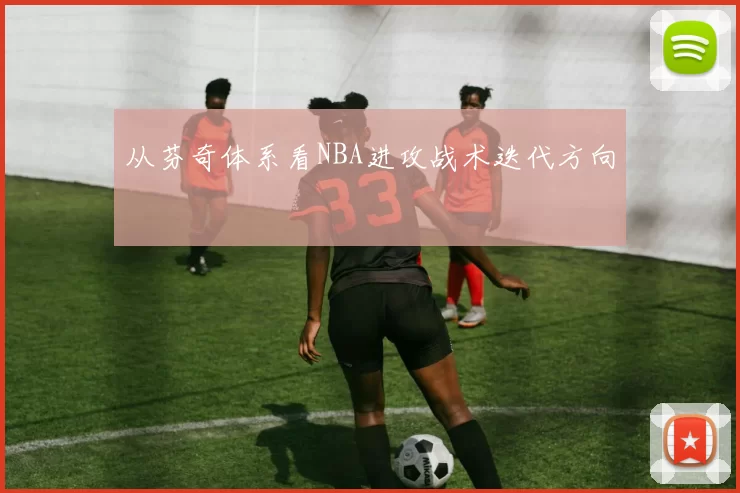 从芬奇体系看NBA进攻战术迭代方向