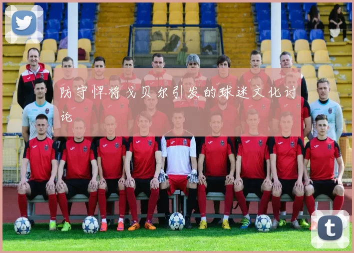 防守悍将戈贝尔引发的球迷文化讨论
