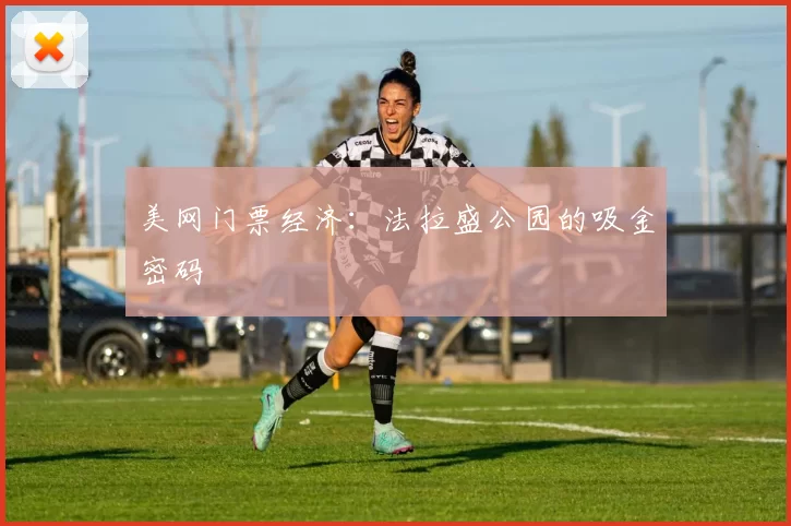 美网门票经济：法拉盛公园的吸金密码