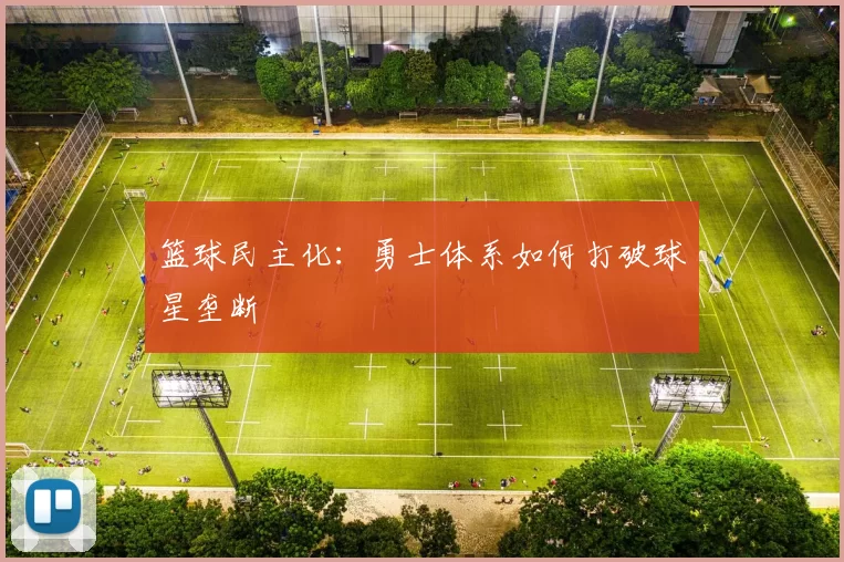 篮球民主化：勇士体系如何打破球星垄断