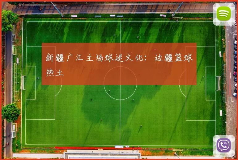 新疆广汇主场球迷文化：边疆篮球热土