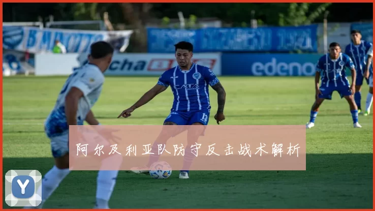 阿尔及利亚队防守反击战术解析