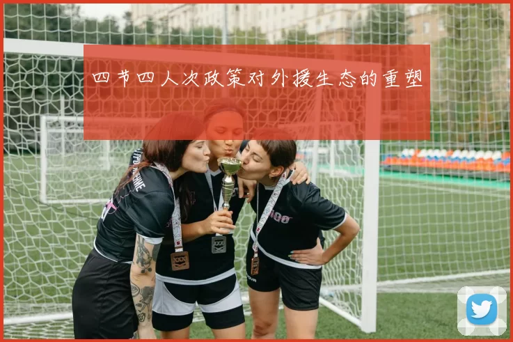 四节四人次政策对外援生态的重塑
