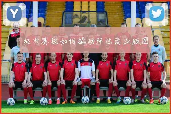 经典赛段如何撬动环法商业版图