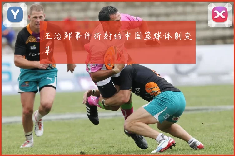 王治郅事件折射的中国篮球体制变革