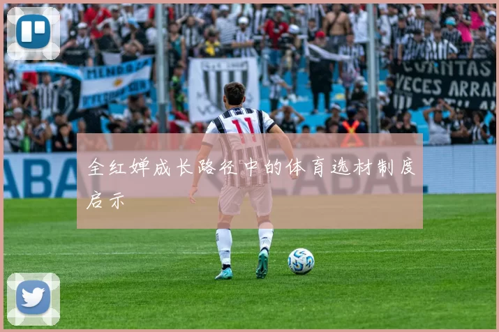 全红婵成长路径中的体育选材制度启示