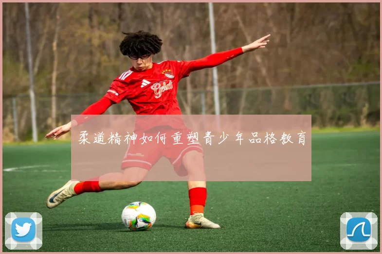 柔道精神如何重塑青少年品格教育