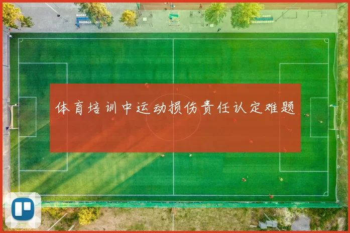 体育培训中运动损伤责任认定难题