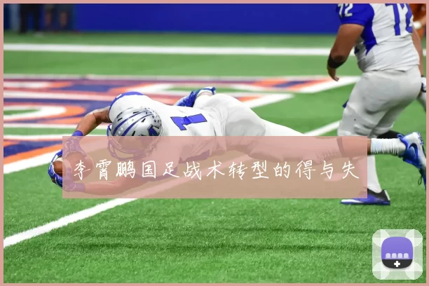 李霄鹏国足战术转型的得与失