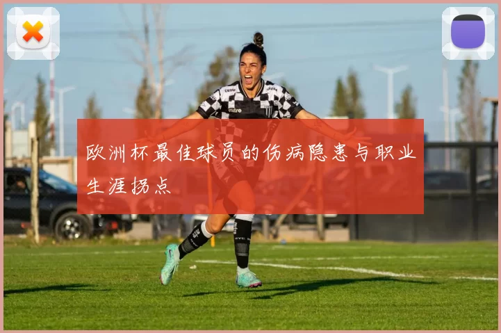 欧洲杯最佳球员的伤病隐患与职业生涯拐点