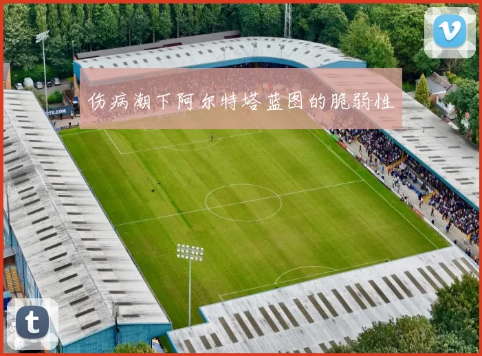 伤病潮下阿尔特塔蓝图的脆弱性