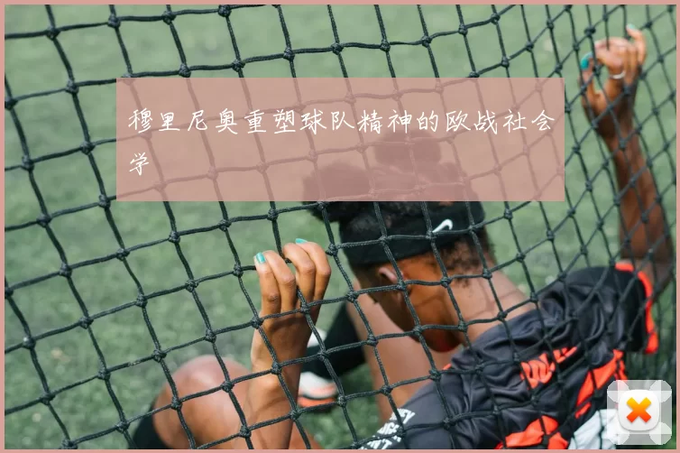 穆里尼奥重塑球队精神的欧战社会学