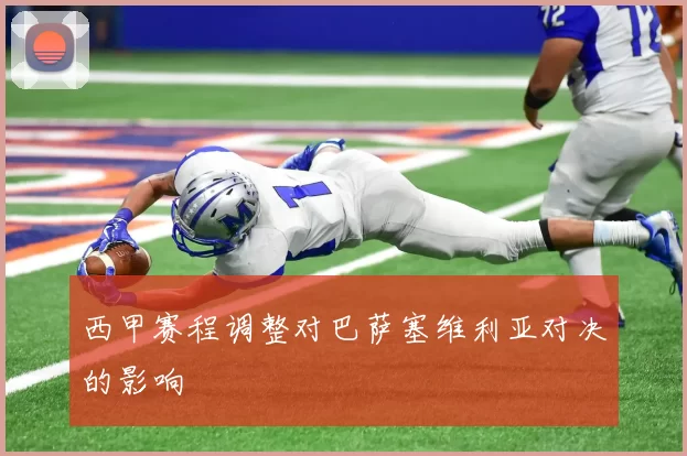 西甲赛程调整对巴萨塞维利亚对决的影响
