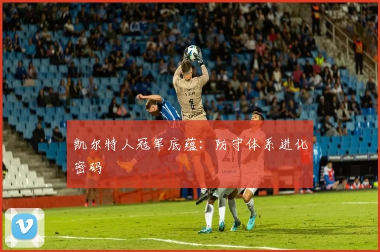 凯尔特人冠军底蕴：防守体系进化密码