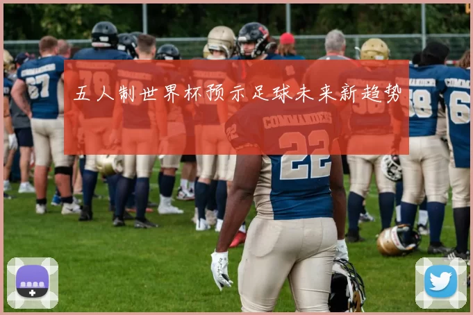 五人制世界杯预示足球未来新趋势